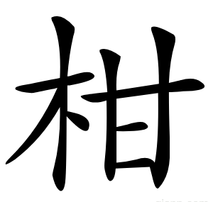 柑